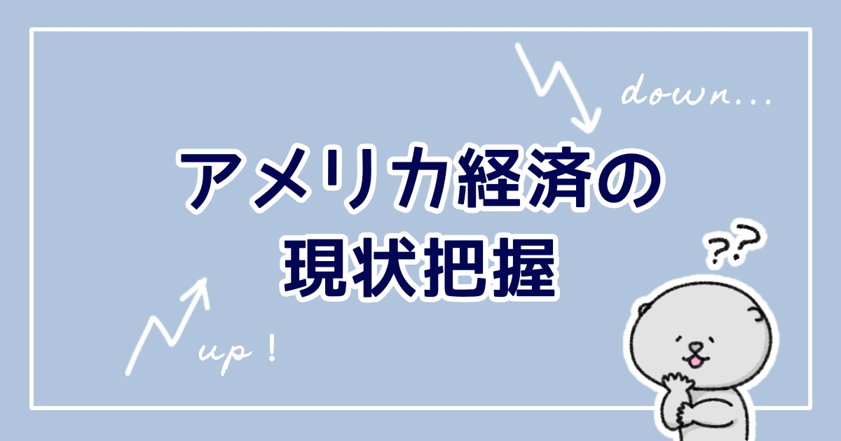 アメリカ経済と現状把握