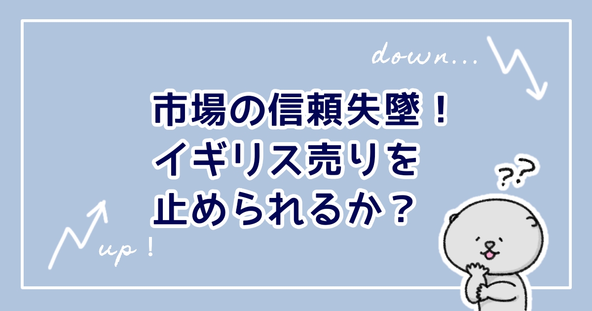 トリプル安！市場の信頼失墜！イギリス売りを止められるか？