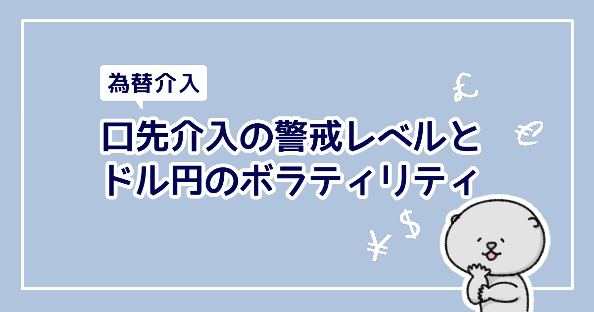 【為替介入】口先介入の警戒レベルまとめとドル円のボラティリティ