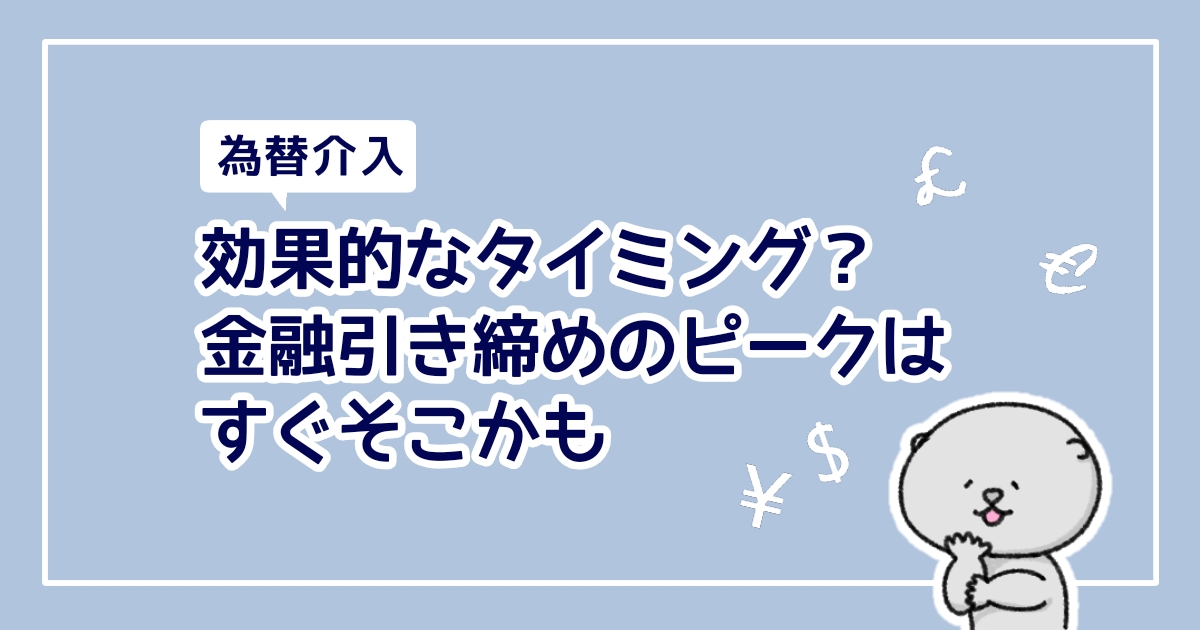 効果的なタイミング?金融引き締めのピークはすぐそこかも