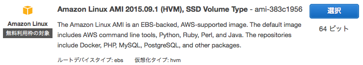 ステップ 1: Amazon マシンイメージ(AMI)