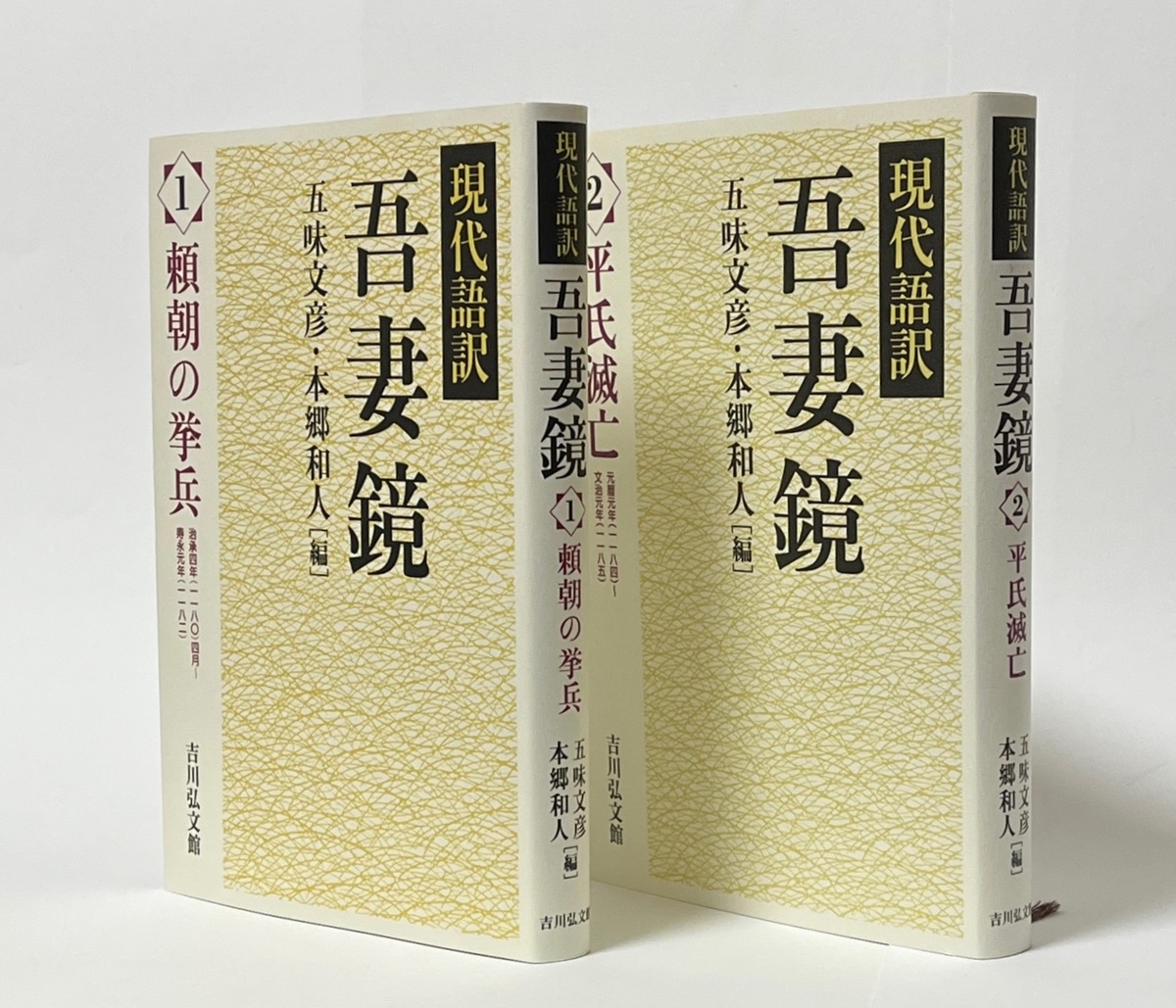 現代語訳 吾妻鏡 1 〜17巻 現代語訳 吾妻鏡 1 〜17巻（現代語訳 吾妻鏡 1 - 株式会社 吉川