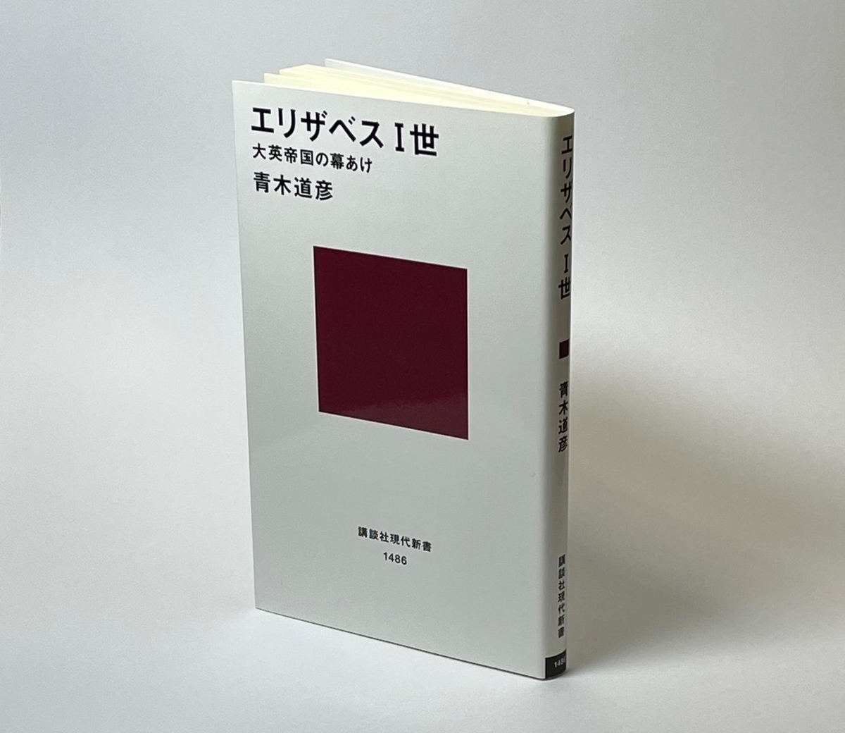 青木道彦 エリザベス一世 講談社現代新書 せんせいと大先生の読書日記
