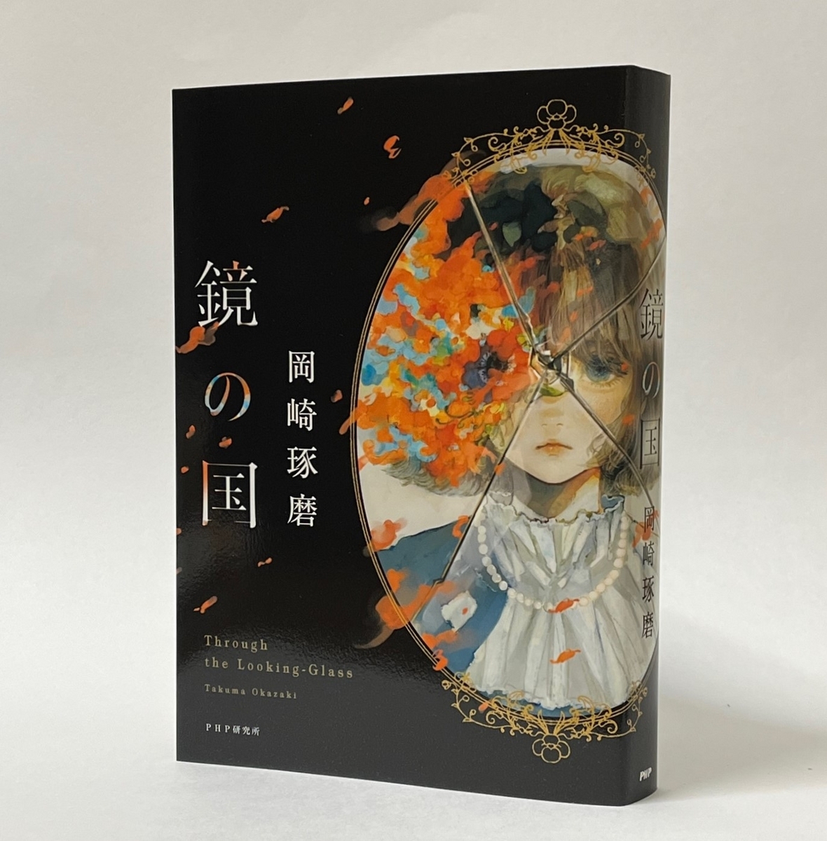 岡崎琢磨『鏡の国』（PHP研究所） - せんせいと大先生の読書日記