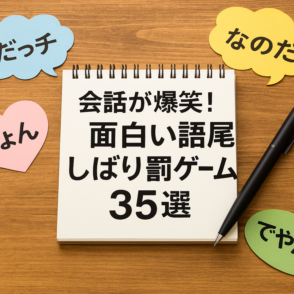 会話が爆笑!面白い語尾しばり罰ゲーム35選 - Inspired habits