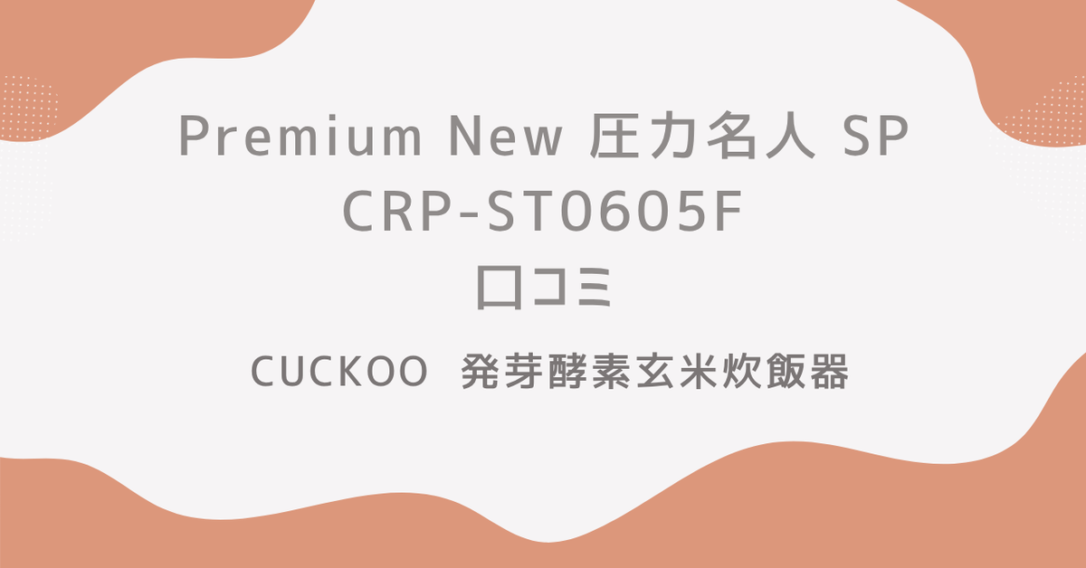 Premium New 圧力名人SP 発芽酵素玄米炊飯器 CRP-ST0605F Premium New 