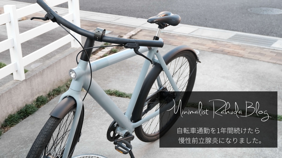 自転車通勤を1年間続けたら慢性前立腺炎になりました。 - ミニマ 自転車通勤を1年間続けたら慢性前立腺炎になりました。 - ミニマ