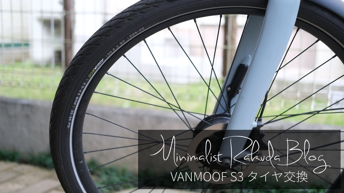VANMOOF S3 タイヤ交換 - ミニマリストらくだ