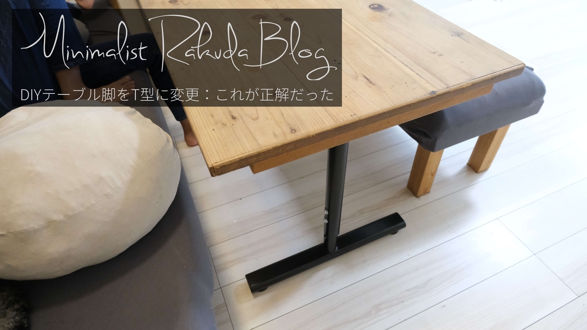 DIYテーブル脚をT型に変更：これが正解だった - ミニマリストらくだ