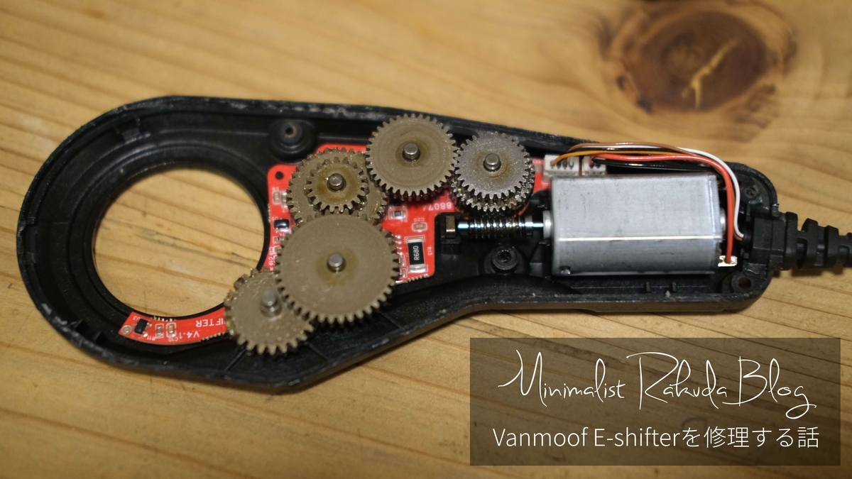 VANMOOF E-shifterを修理する話 - ミニマリストらくだ