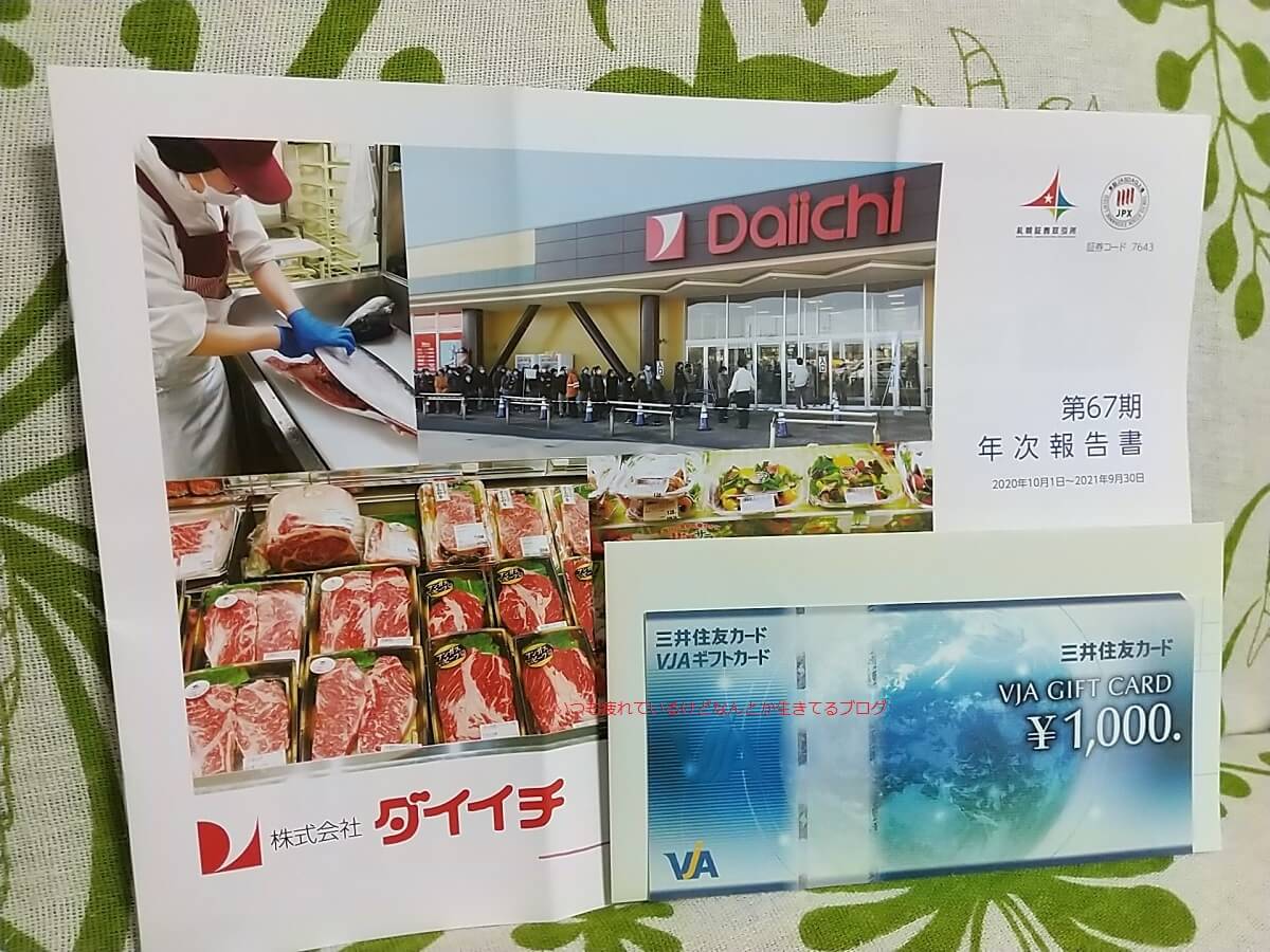 ダイイチ 株主優待