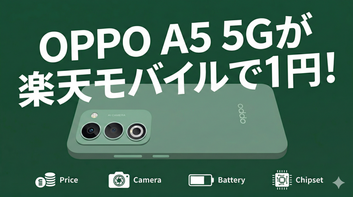 OPPO A5 5Gが楽天モバイルで1円！2月27日値下げの衝撃を現役社員が徹底 