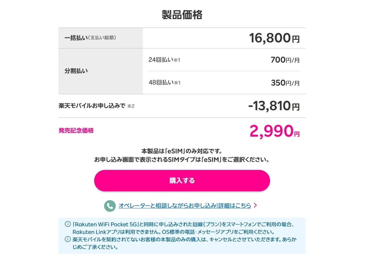 販売再開】Rakuten WiFi Pocket 5Gの販売停止理由は？2,990円復活で1円