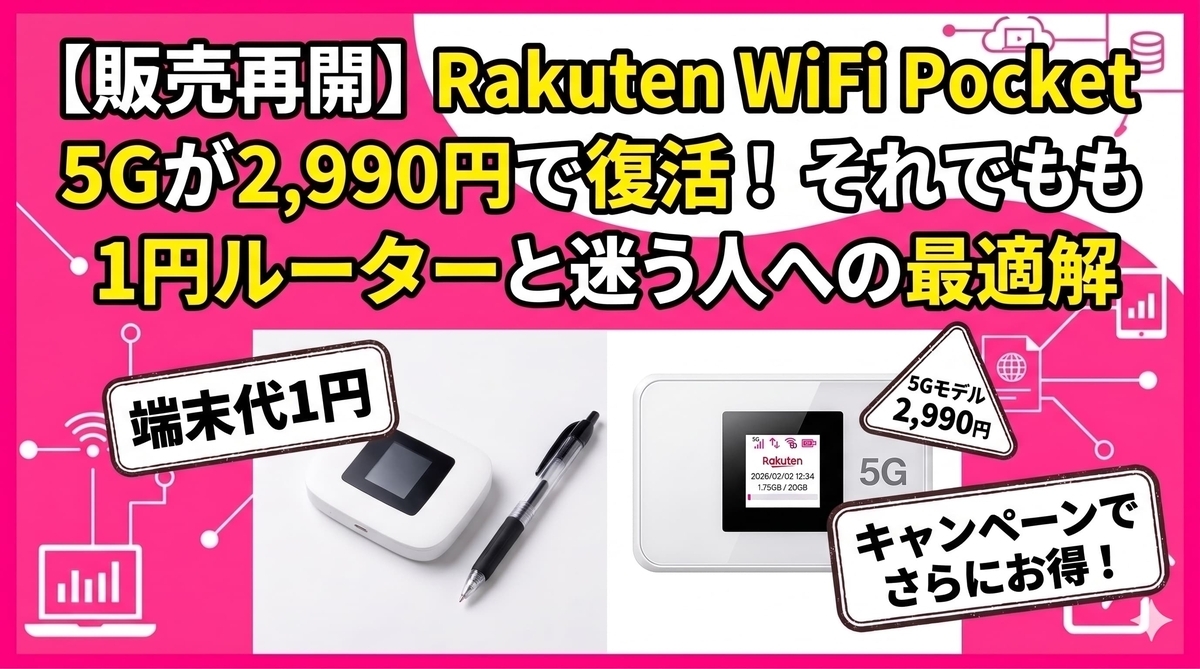販売再開】Rakuten WiFi Pocket 5Gの販売停止理由は？2,990円復活で1円