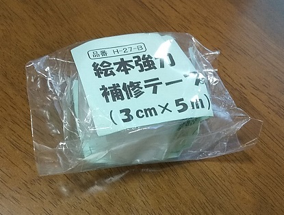 絵本強力補修テープ