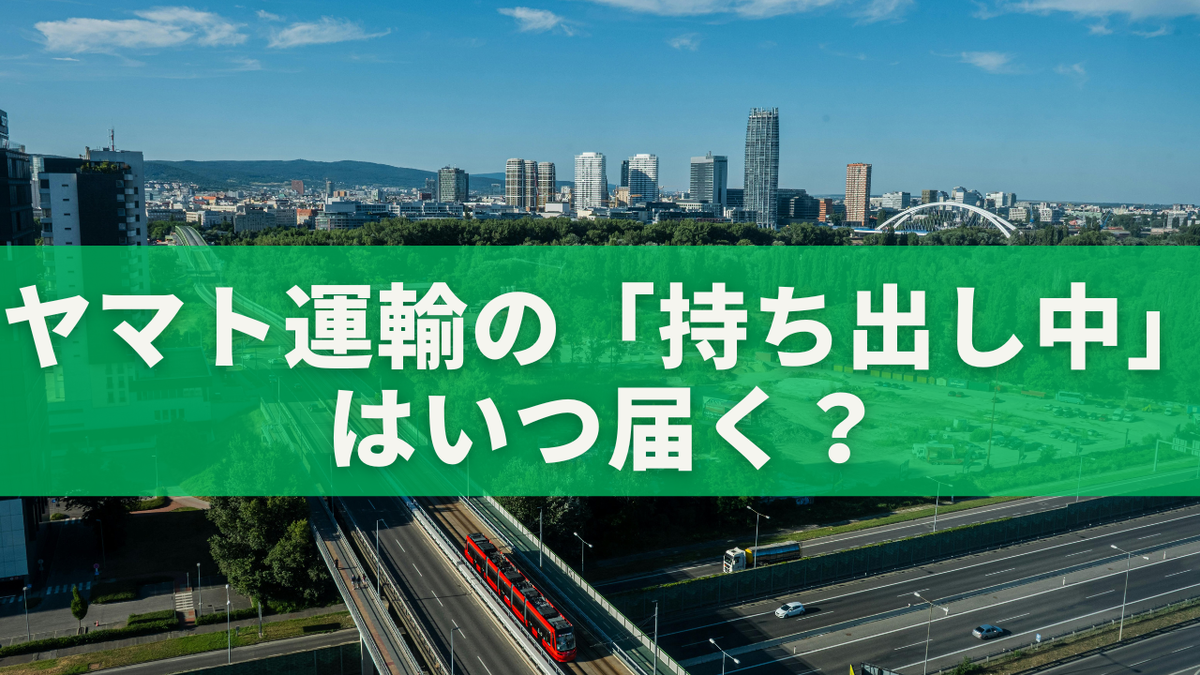 ヤマト いつ 届く