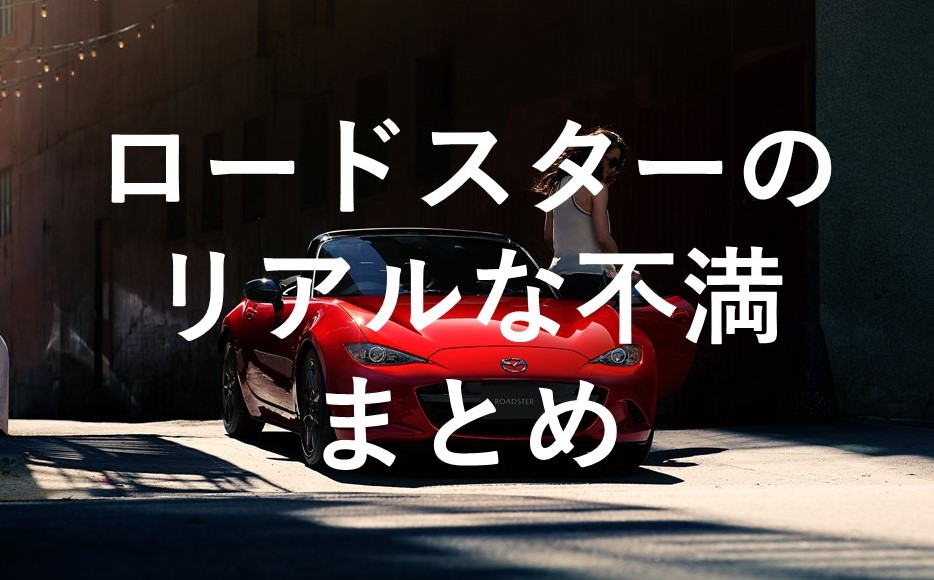 Ndロードスター のリアルな不満まとめ ロードスター大学