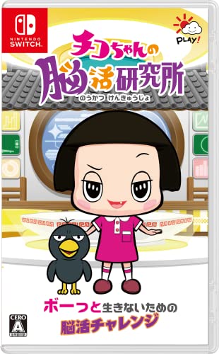 チコちゃんの脳活研究所 -Switch チコちゃんの脳活研究所 -Switch