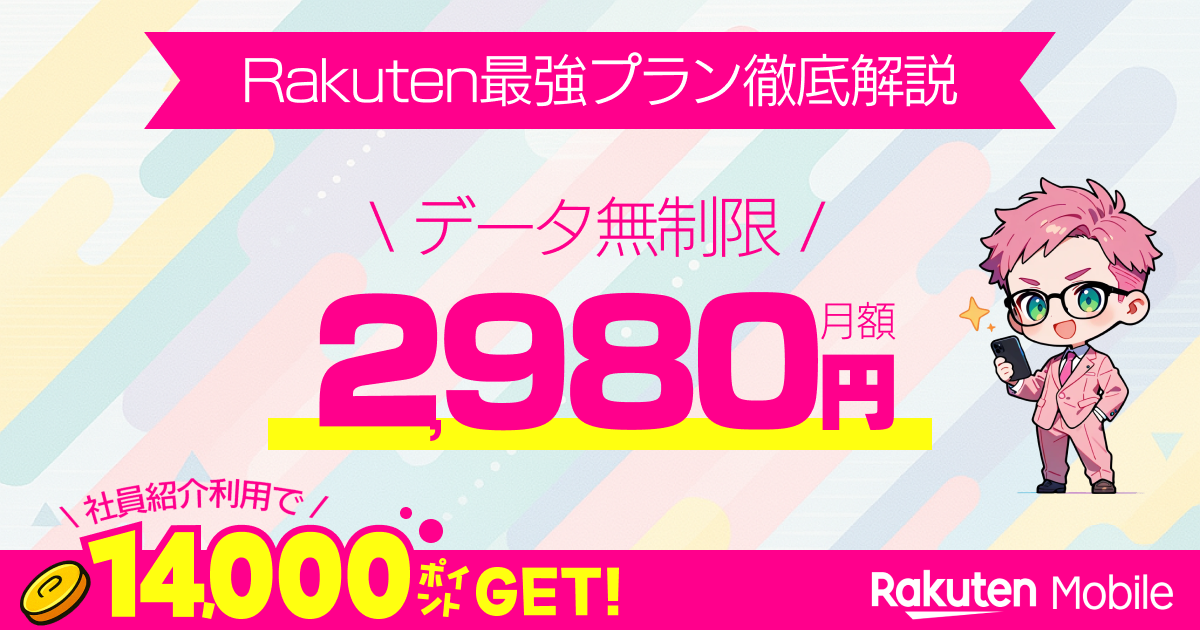 Rakuten最強プランのイメージ