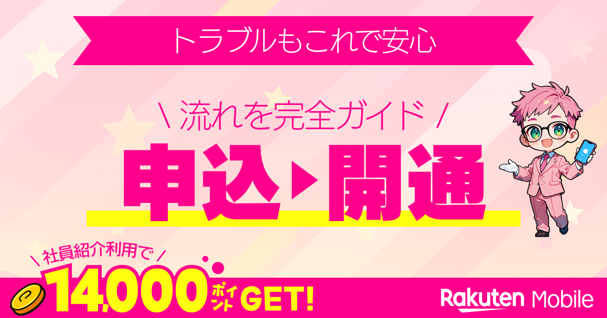 楽天モバイル申し込みガイドイメージ