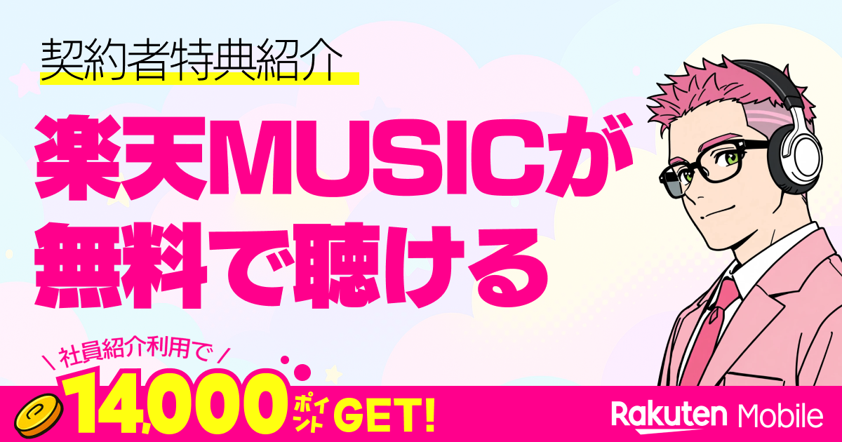 楽天ミュージック無料特典