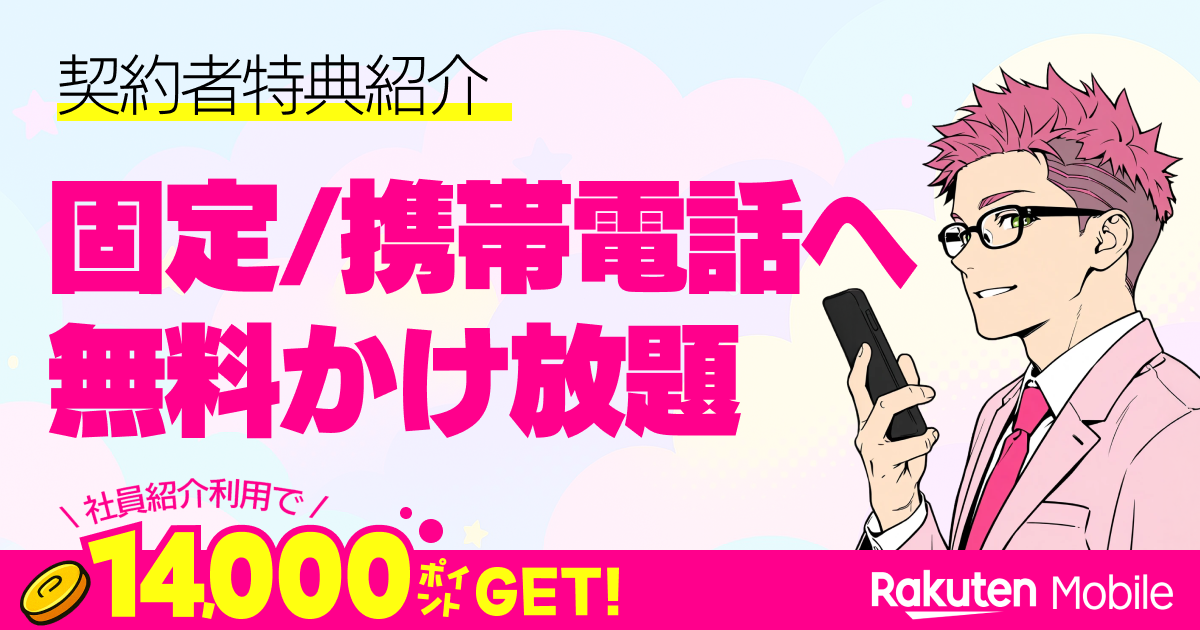 Rakuten Link アプリイメージ