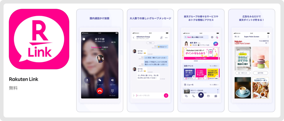 Rakuten Link アプリ画面