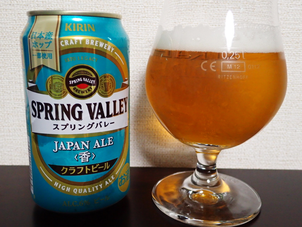 スプリングバレー JAPAN ALE〈香〉 - 楽山楽水日記（Ⅱ）