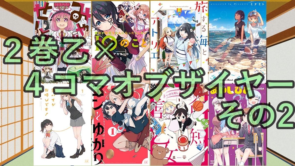 2巻乙で見る歴代4コマオブザイヤーtop10 その2 のけもの2巻乙同盟