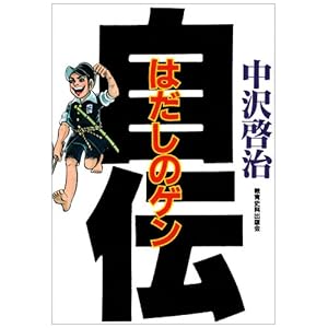 はだしのゲン自伝