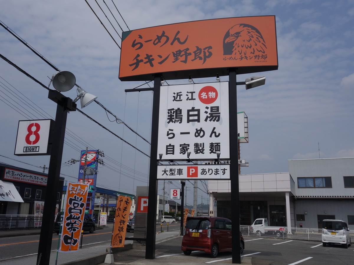 チキン野郎８ 滋賀 彦根市東沼波 Ramen Zombieの日記