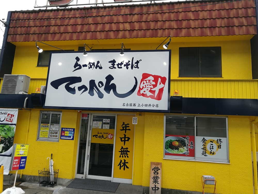 てっぺん 上小田井分店 尾張ラーメン漫遊記
