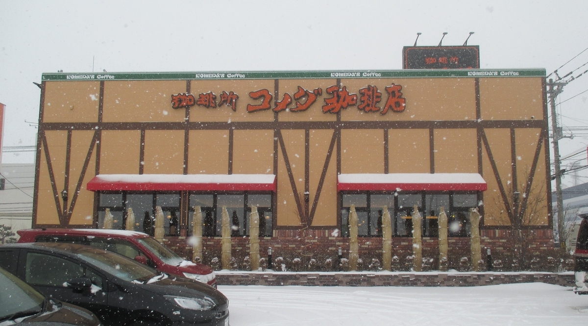 コメダ珈琲店 北見夕陽ヶ丘店の「選べるデザートセット(クロネージュとコメダブレンド)」(北見市) - ラーメンが好きなんですよ!えぇ!
