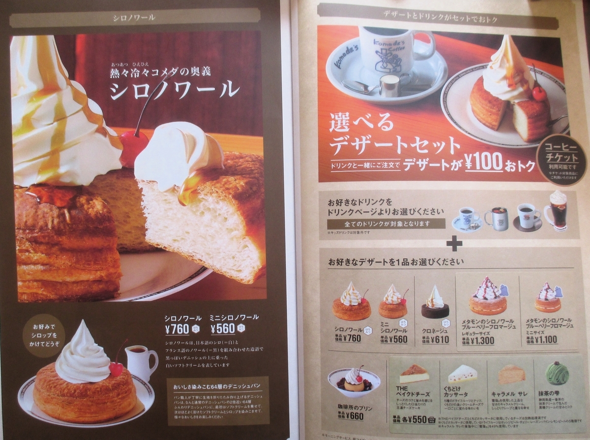コメダ珈琲店 北見夕陽ヶ丘店の「選べるデザートセット(クロネージュとコメダブレンド)」(北見市) - ラーメンが好きなんですよ!えぇ!