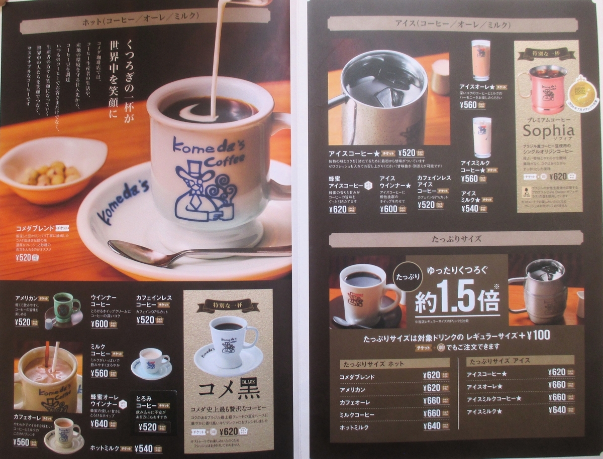 コメダ珈琲店 北見夕陽ヶ丘店の「選べるデザートセット(クロネージュとコメダブレンド)」(北見市) - ラーメンが好きなんですよ!えぇ!