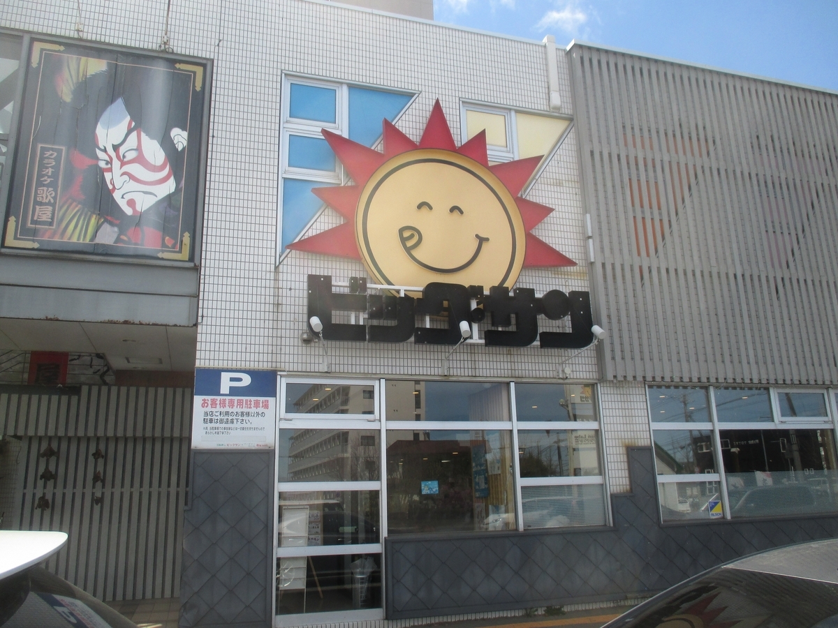 回転寿司ビッグサン潮見店の「本日の得セット」（網走市） - ラーメン 