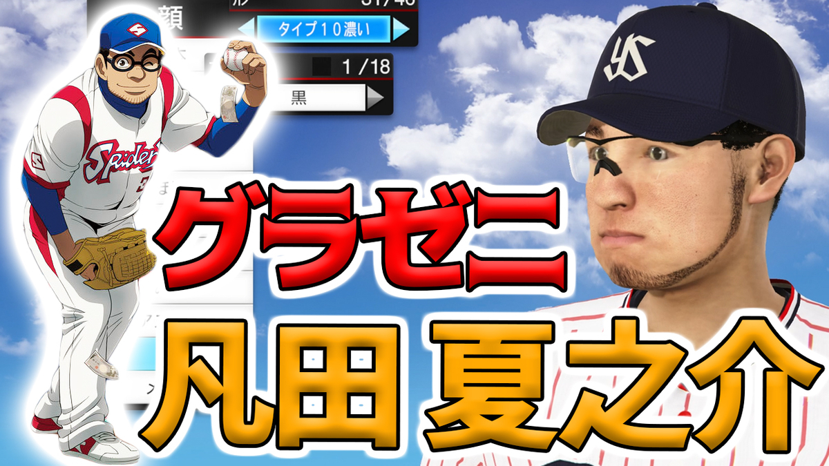 プロスピ19 凡田夏之介 らもーんと申しますーん