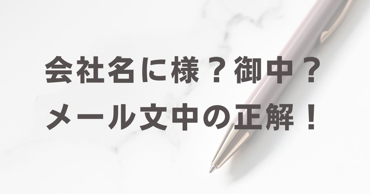 会社名に様?御中?メール文中の正解! - くらしの音色
