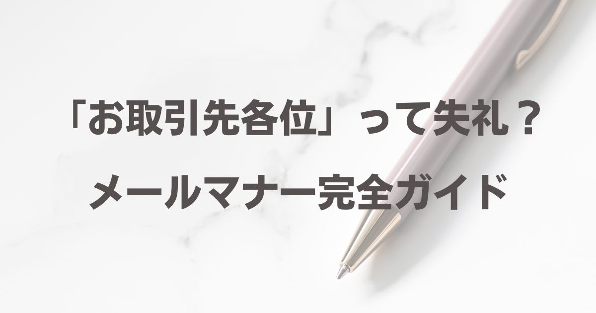 お取引先各位」って失礼？メールマナー完全ガイド - くらしの音色