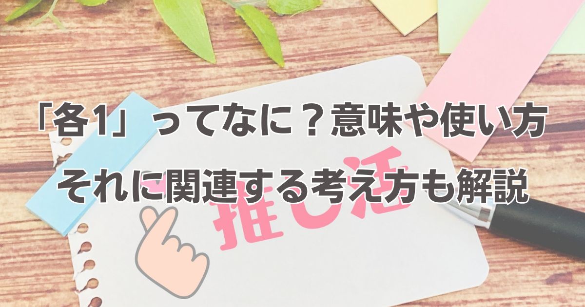 各1」とは？使い方や「交換・配慮なし」の本当の意味も解説