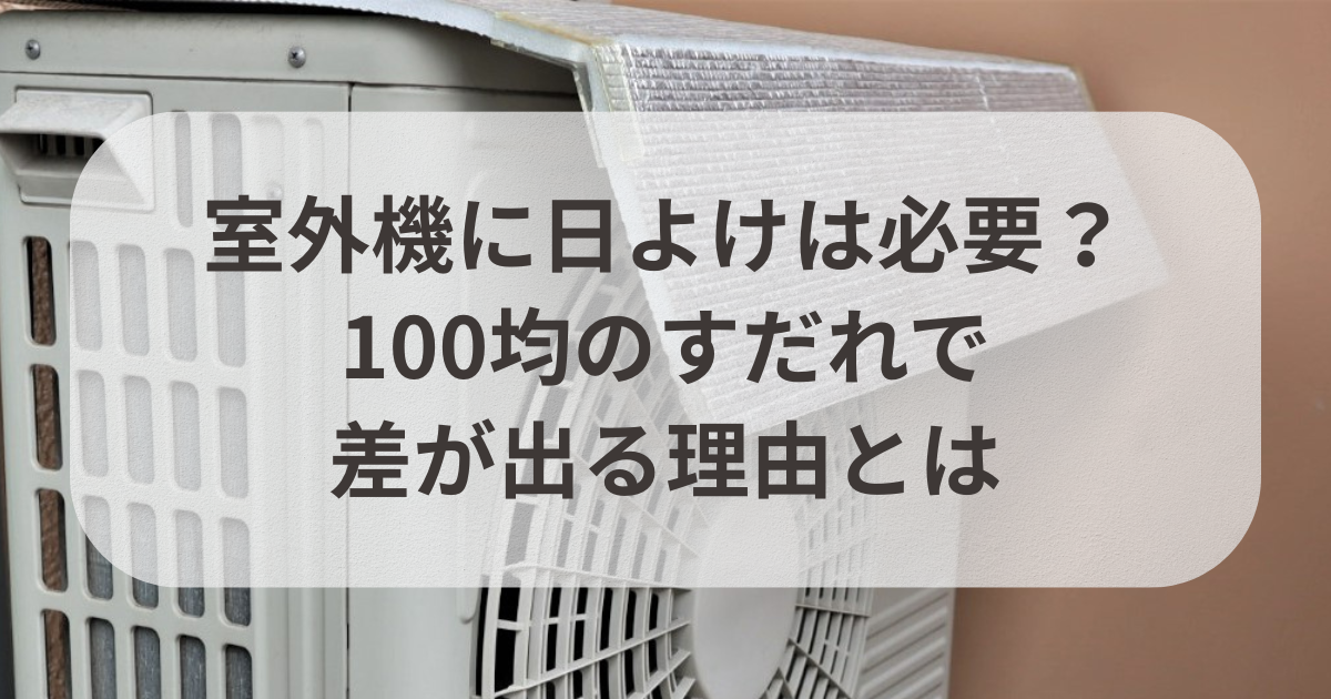 100均でOK！室外機すだれの簡単付け方と節電のコツ - くらしの音色