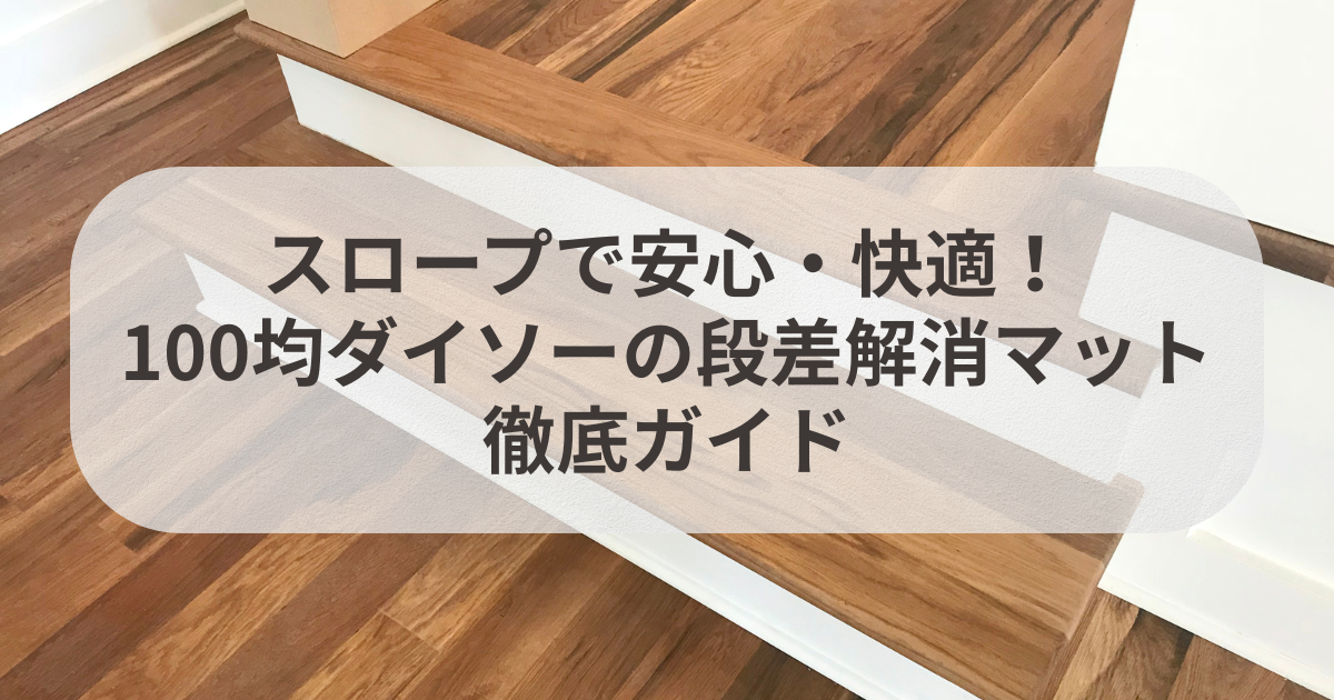 スロープで安心・快適！100均ダイソーの段差解消マット徹底ガイド 