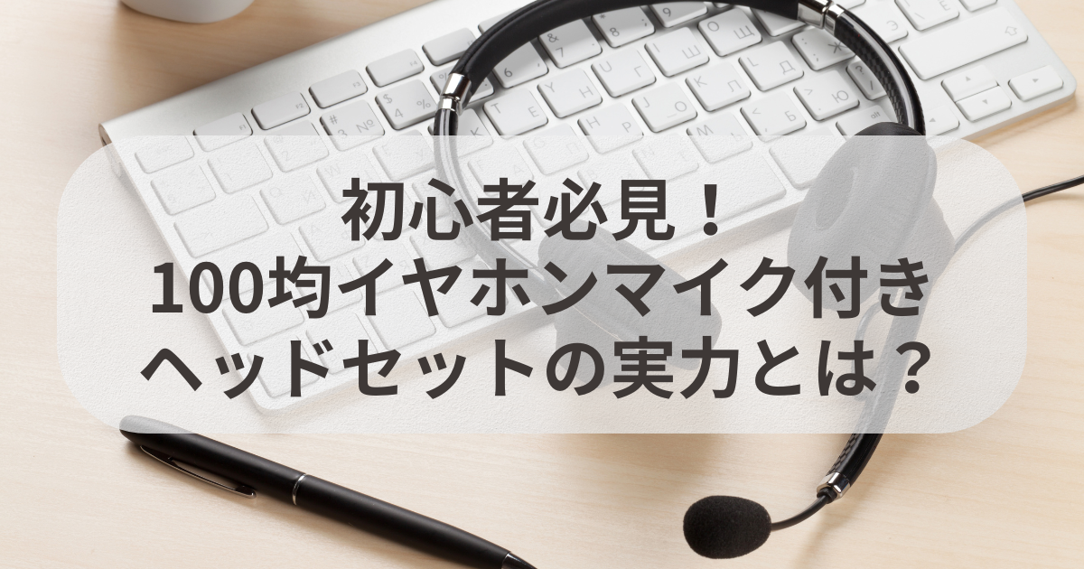 【110本まとめ売り】マイク付きイヤホン Zoom・ゲームのボイスチャットもOK 110本まとめ売り マイク付きイヤホン 【Zoom・ゲームのボイスチャット