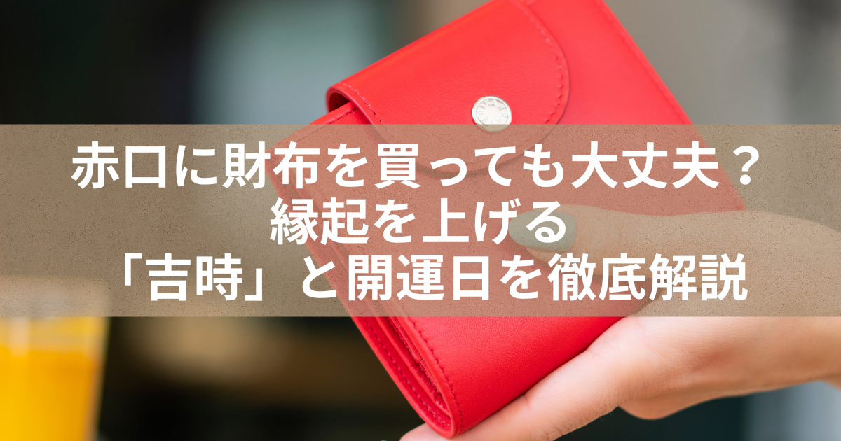 赤口に財布を買っても大丈夫?縁起を上げる「吉時」と開運日を徹底解説 - くらしの音色
