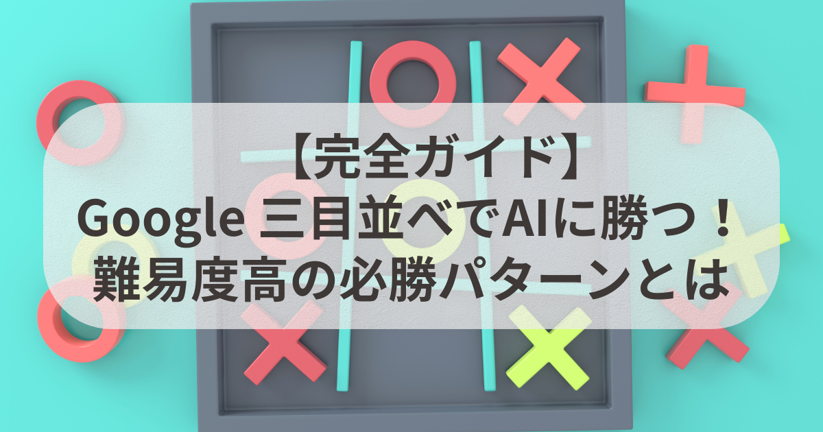 Google三目並べの出し方は？検索画面から一瞬で遊ぶ全手順と画面操作を徹底解説