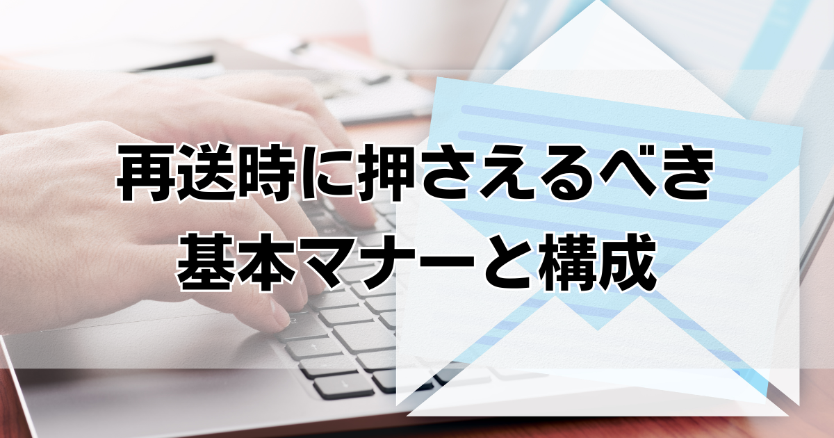 CC入れ忘れた!再送時の正しい謝罪メール例文とマナー完全ガイド - くらしの音色