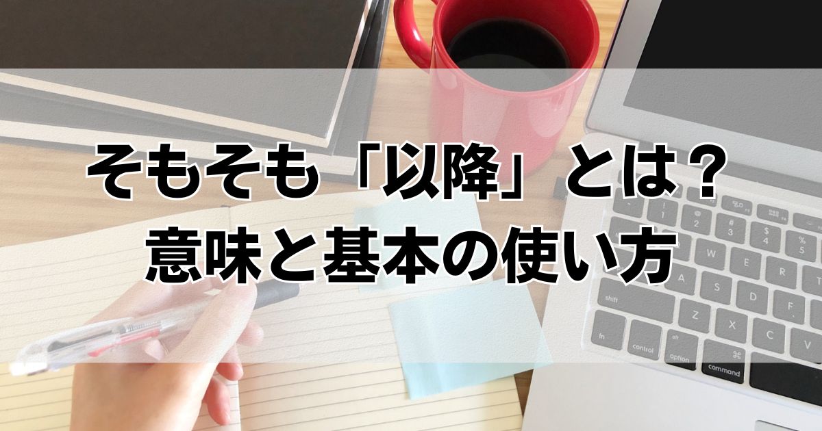 「以降を含まない」言い方の正解は？自然な表現と使い分けをわかりやすく紹介 - くらしの音色
