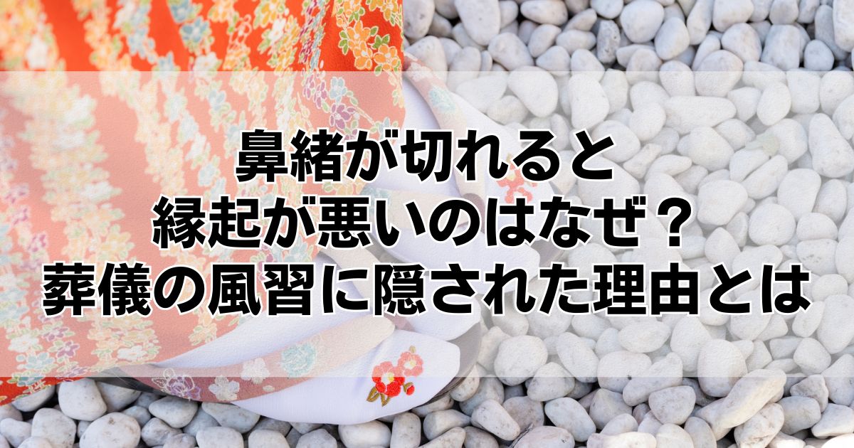 鼻緒が切れると縁起が悪いのはなぜ?葬儀の風習に隠された理由とは - くらしの音色