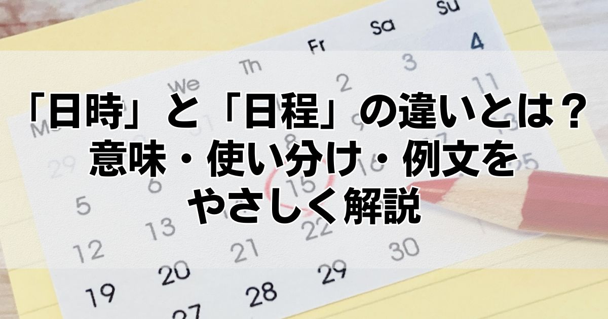 「日時」と「日程」の違いとは?意味・使い分け・例文をやさしく解説 - くらしの音色