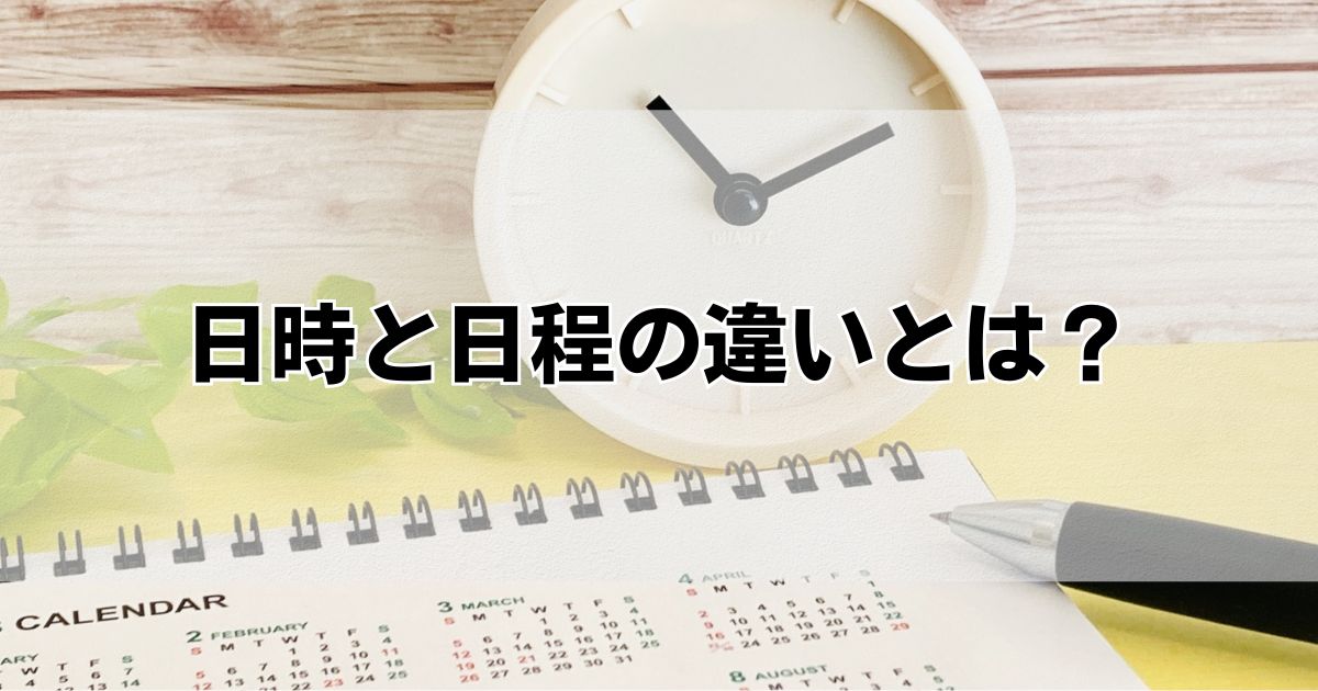 「日時」と「日程」の違いとは?意味・使い分け・例文をやさしく解説 - くらしの音色